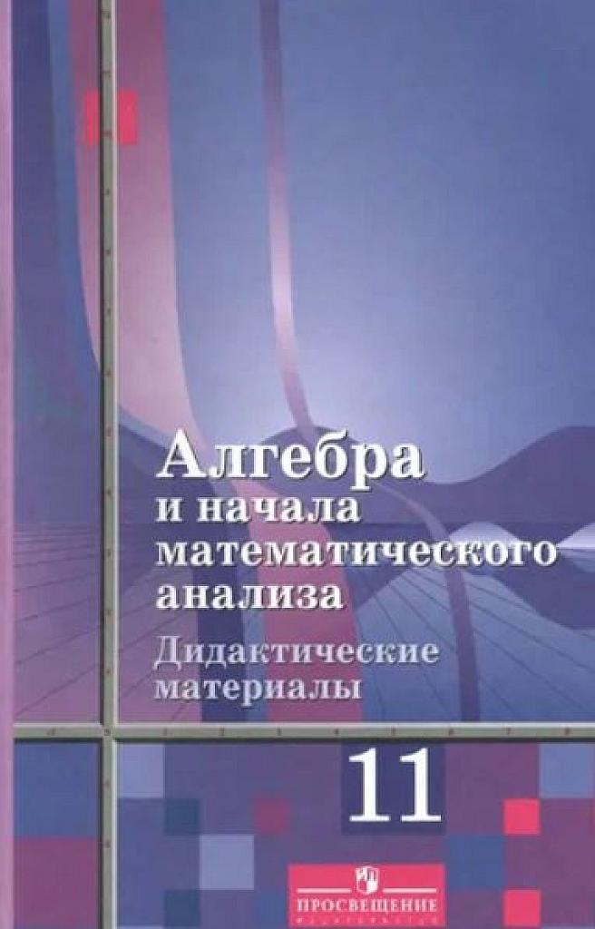 Алгебра и начала мат. анализа. Дидактические материалы, 11 класс. Базовый уровень. 2011