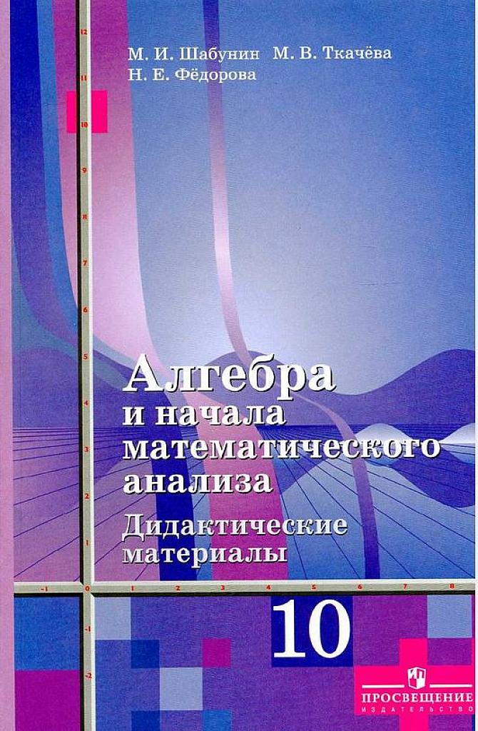 Алгебра и начала мат. анализа. Дидактические материалы (к Алимову Ш.А.). Базовый и углубленный уровень. 2017, 10 класс