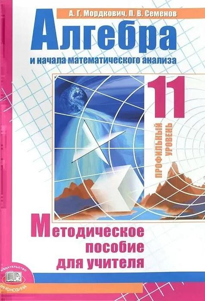 Алгебра и начала мат. анализа. Профильный уровень. Методическое пособие для учителя. 2010
