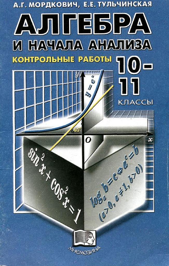 Алгебра и начала матанализа. Контрольные работы 10-11 класс.
