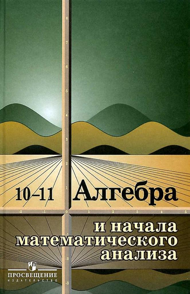 Алгебра и начала математического анализа, 10-11 класс. 2008