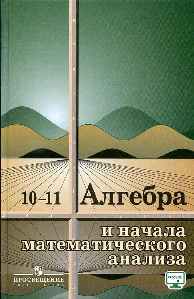Алгебра и начала математического анализа, 10-11 класс. 2018