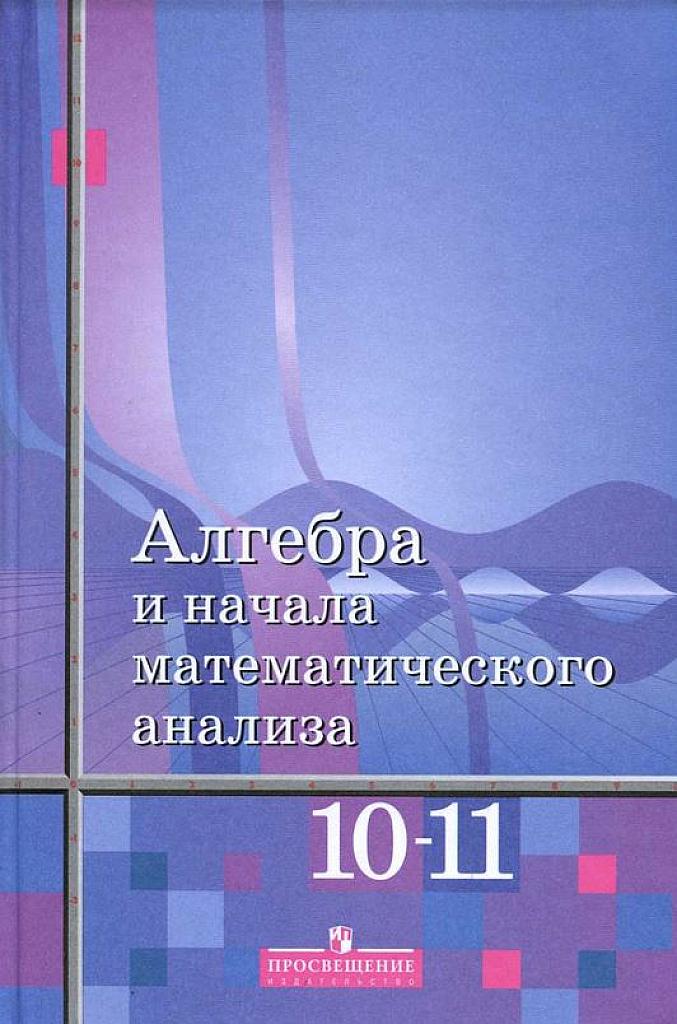 Алгебра и начала математического анализа, 10-11 класс (базовый уровень). 2012