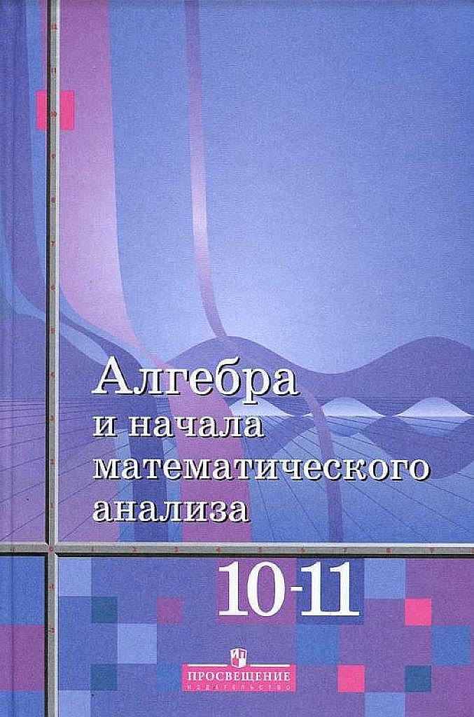 Алгебра и начала математического анализа, 10-11 класс (базовый уровень). 2012