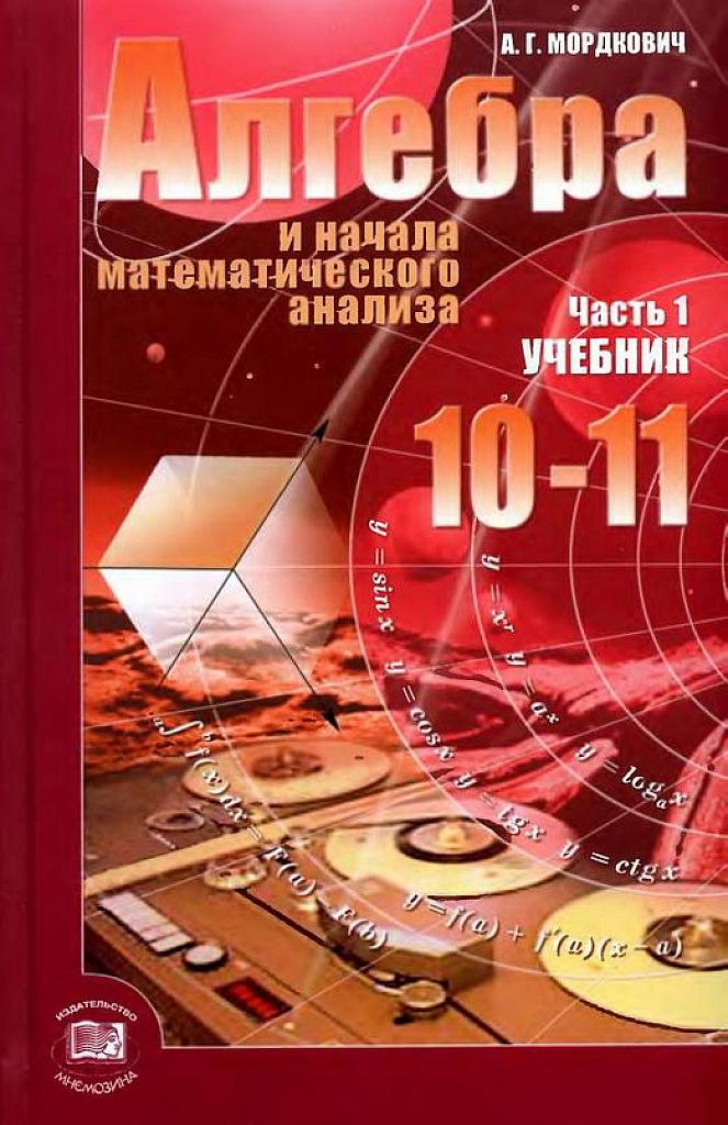Алгебра и начала математического анализа, 10-11 класс (базовый уровень) Ч.1 Учебник. 2009