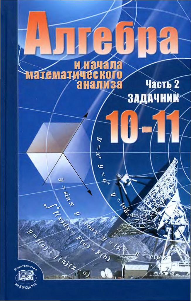 Алгебра и начала математического анализа, 10-11 класс (базовый уровень) Ч.2 Задачник. 2009