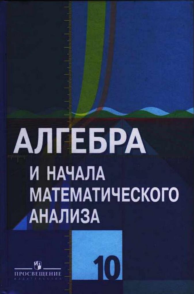 Алгебра и начала математического анализа, 10 класс (базовый и профильный уровень). 2011