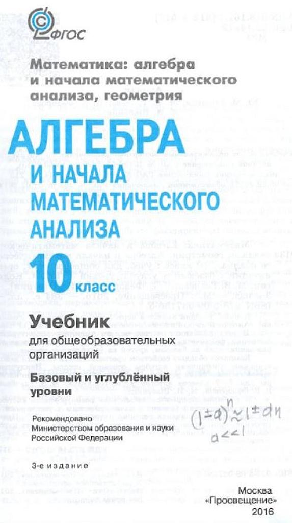 Алгебра и начала математического анализа, 10 класс (базовый и профильный уровень). 2016