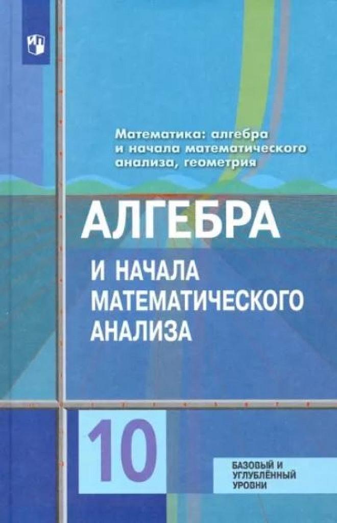 Алгебра и начала математического анализа, 10 класс (базовый и углублённый уровни). 2016