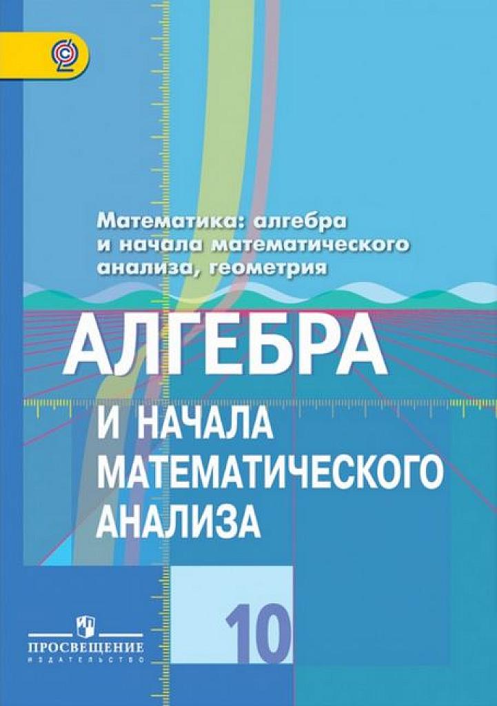 Алгебра и начала математического анализа, 10 класс (базовый и профильный уровень). 2019
