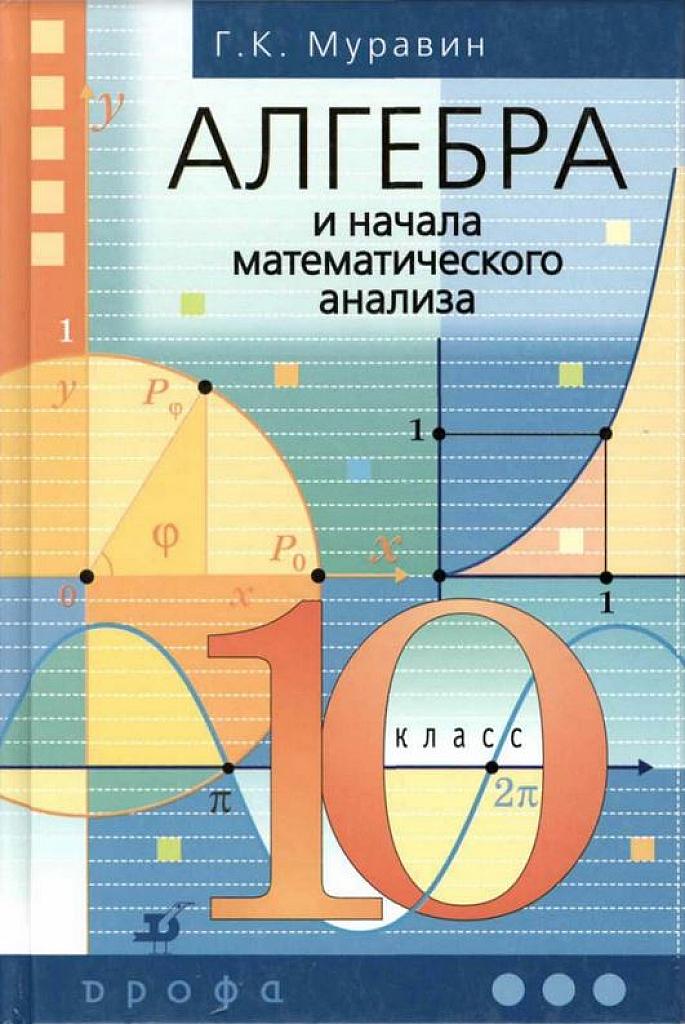 Алгебра и начала математического анализа. 10 класс. Базовый уровень. 2013