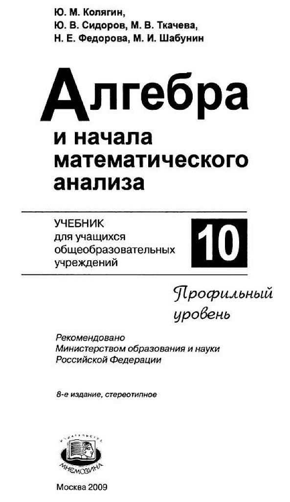 Алгебра и начала математического анализа, 10 класс (профильный уровень). 2009