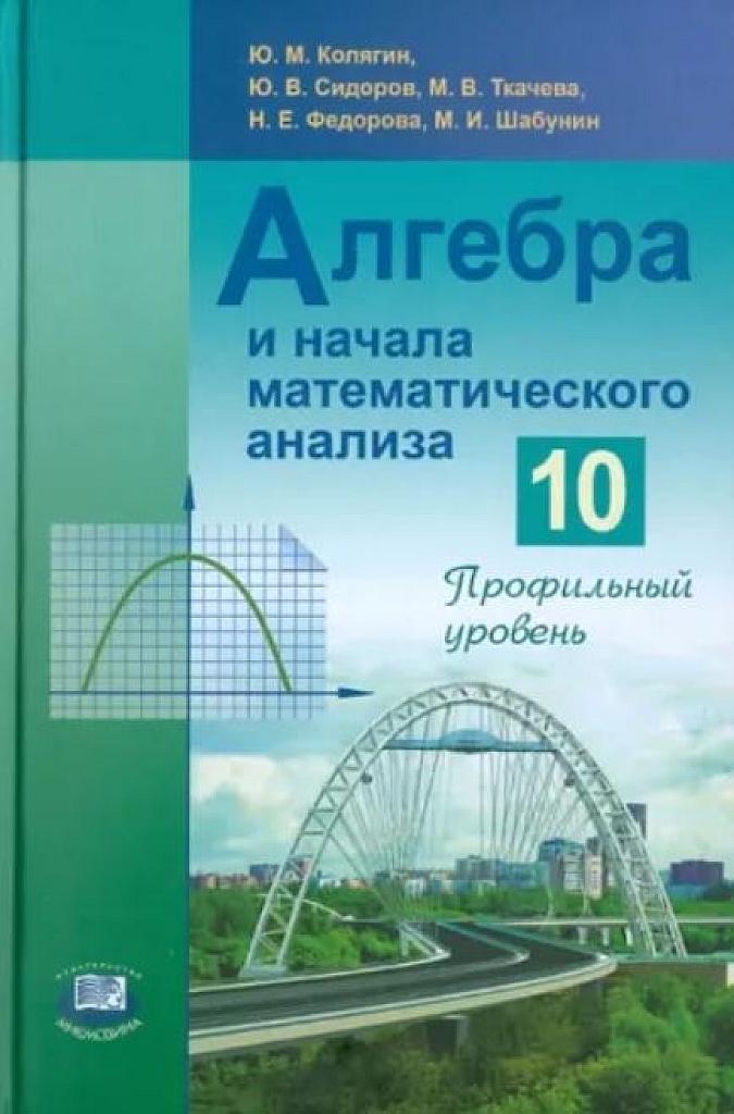Алгебра и начала математического анализа, 10 класс (профильный уровень). 2009
