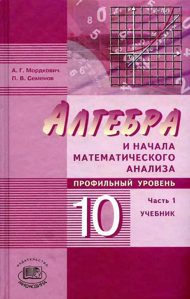Алгебра и начала математического анализа, 10 класс (профильный уровень) Ч.1 Учебник. 2009