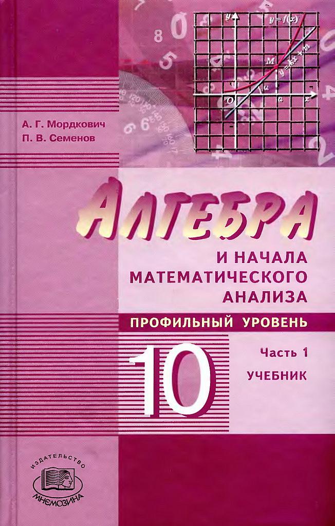 Алгебра и начала математического анализа, 10 класс (профильный уровень) Ч.1 Учебник. 2009
