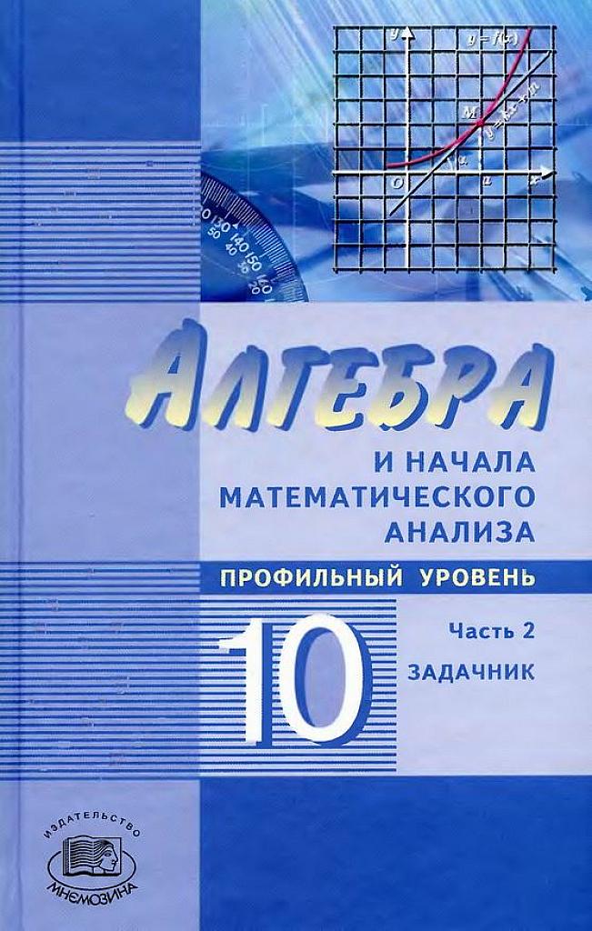 Алгебра и начала математического анализа, 10 класс (профильный уровень) Ч.2 Задачник. 2009