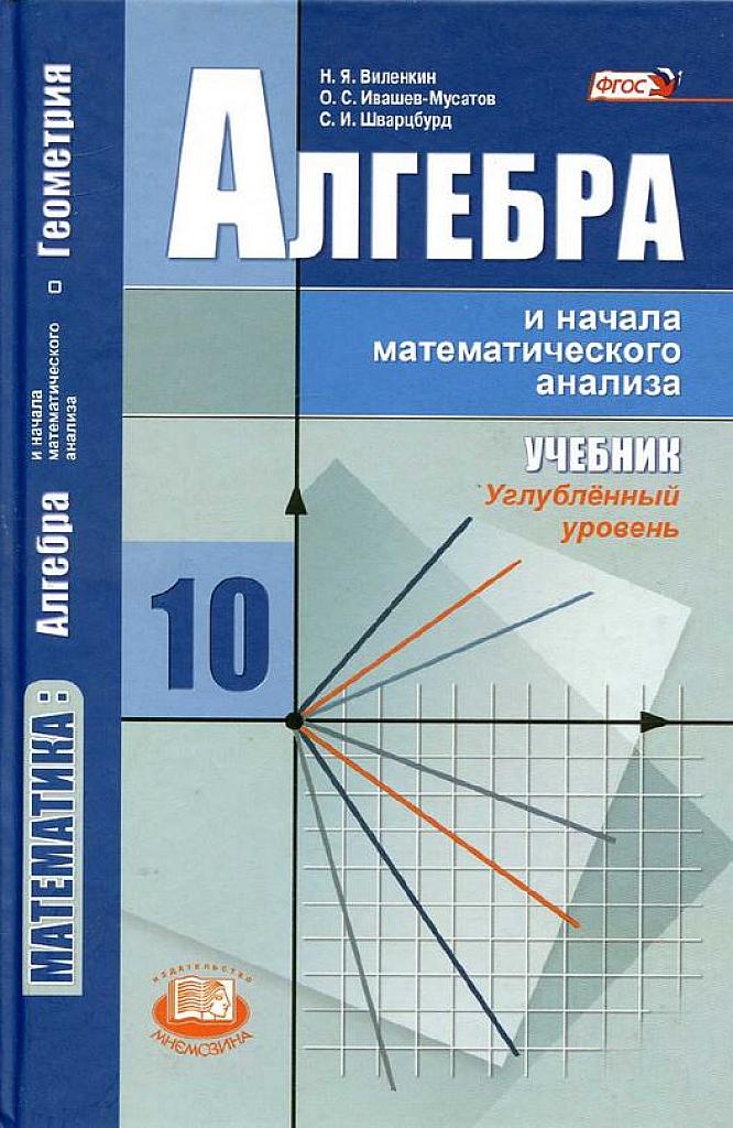 Алгебра и начала математического анализа, 10 класс (углубленное изучение). 2014