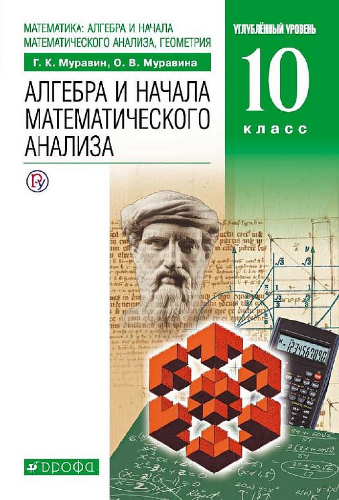 Алгебра и начала математического анализа. 10 класс. Углубленный уровень. 2019