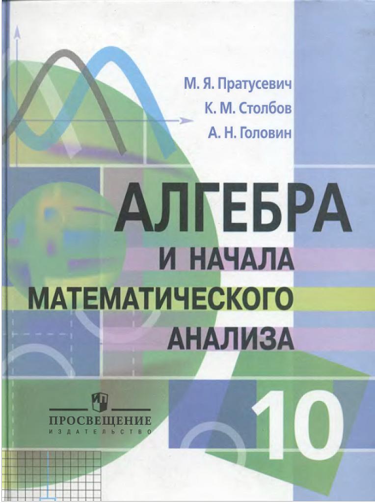 Алгебра и начала математического анализа, 10 класс