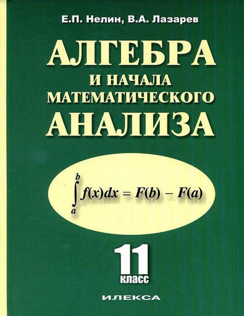 Алгебра и начала математического анализа. 11 класс. 2012