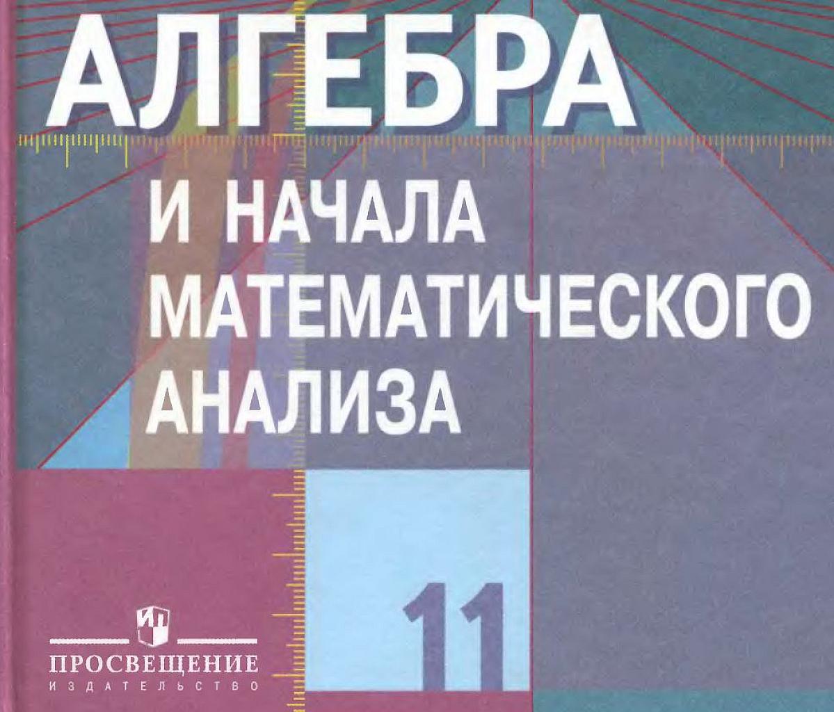 Алгебра и начала математического анализа, 11 класс (базовый и профильный уровень). 2010