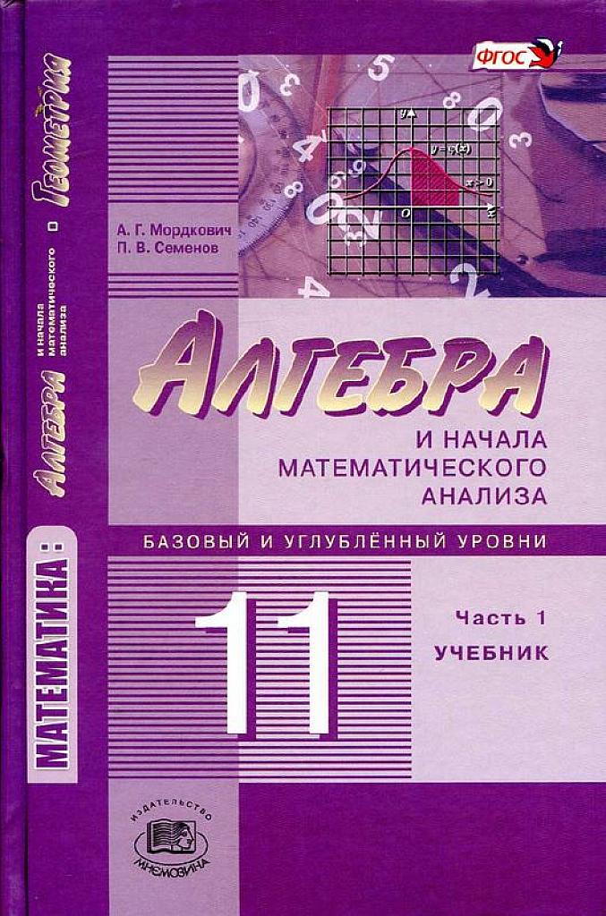 Алгебра и начала математического анализа, 11 класс (базовый и углубленный уровень) Ч.1 Учебник. 2014