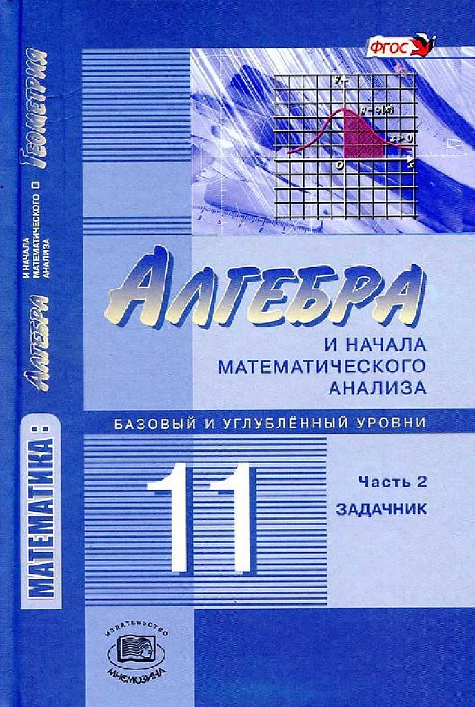 Алгебра и начала математического анализа, 11 класс (базовый и углубленный уровень) Ч.2 Задачник. 2014
