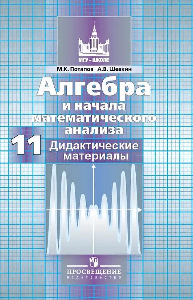 Алгебра и начала математического анализа, 11 класс. Дидактические материалы. 2008