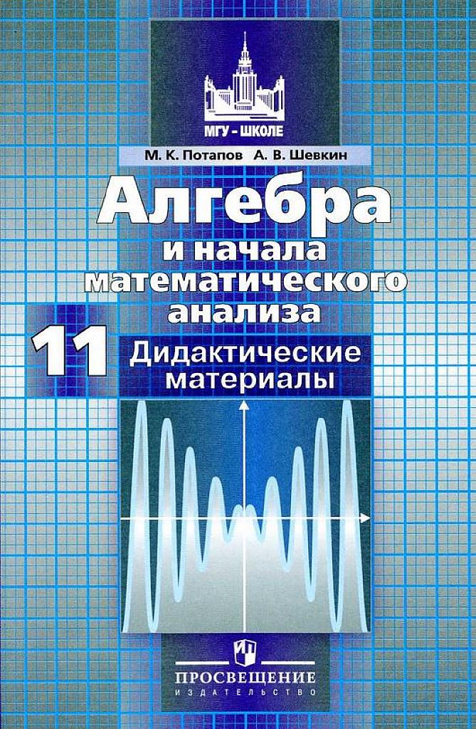 Алгебра и начала математического анализа, 11 класс. Дидактические материалы. 2017