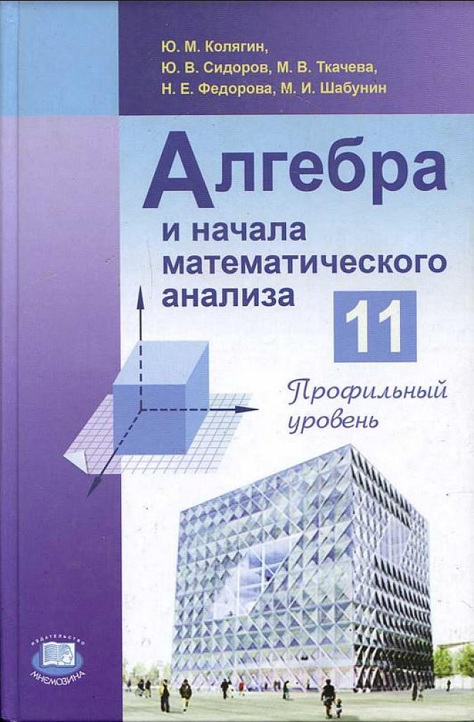 Алгебра и начала математического анализа, 11 класс (профильный уровень). 2010