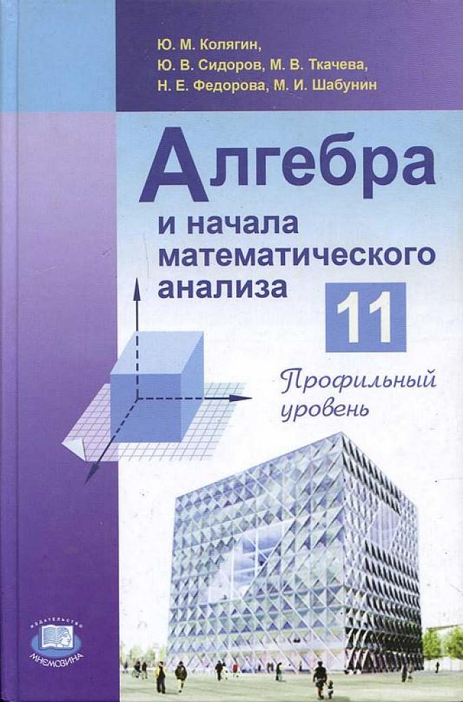Алгебра и начала математического анализа, 11 класс (профильный уровень). 2010