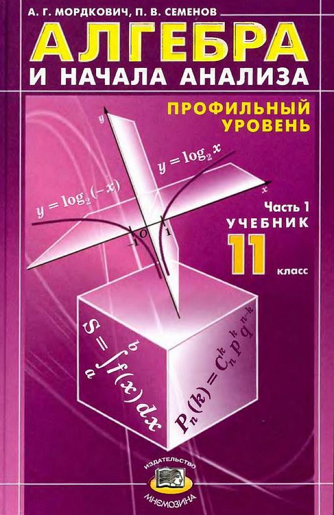 Алгебра и начала математического анализа, 11 класс (профильный уровень) Ч.1 Учебник. 2007