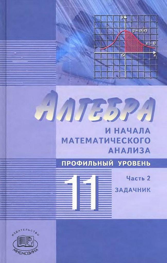 Алгебра и начала математического анализа, 11 класс (профильный уровень) Ч.2 Задачник. 2009