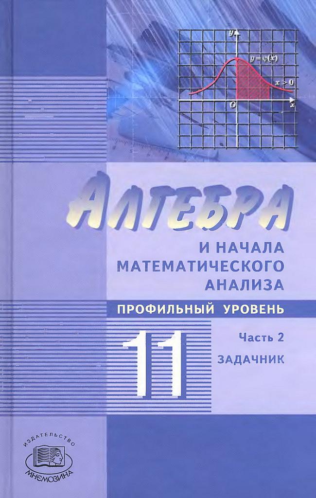 Алгебра и начала математического анализа, 11 класс (профильный уровень) Ч.2 Задачник. 2009