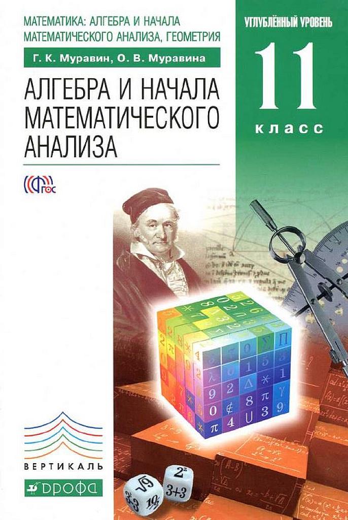 Алгебра и начала математического анализа. 11 класс. Углубленный уровень. 2014