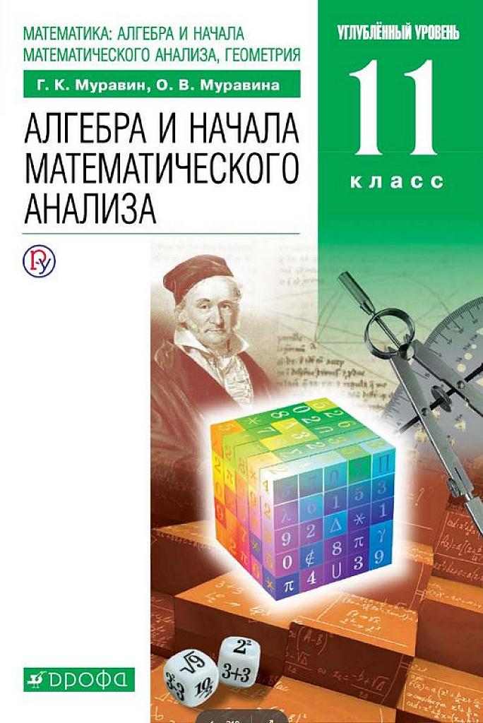 Алгебра и начала математического анализа. 11 класс. Углубленный уровень. 2019