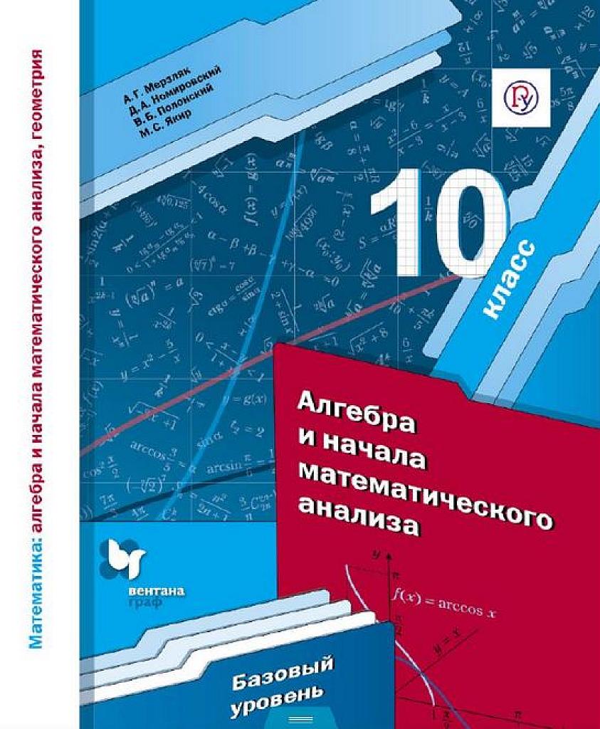 Алгебра и начала математического анализа (базовый уровень), 10 класс 2019