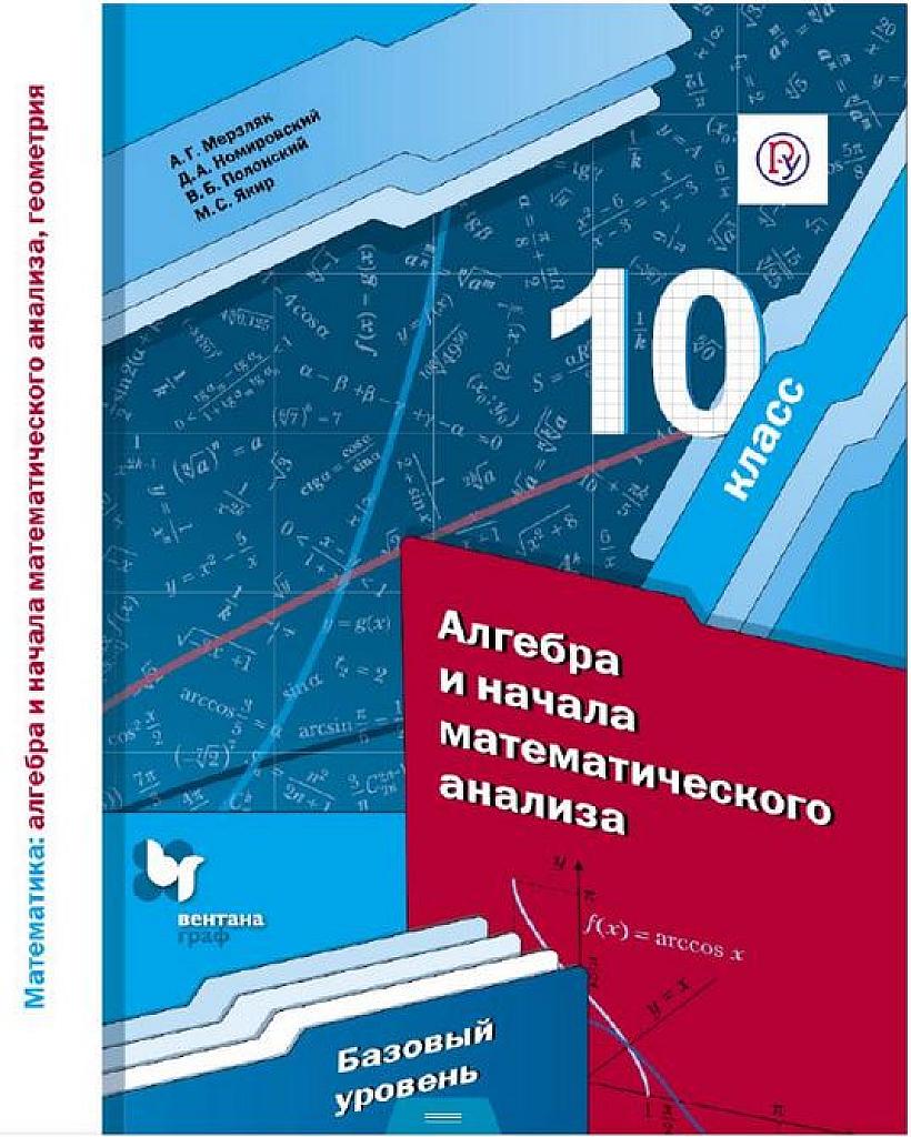 Алгебра и начала математического анализа (базовый уровень), 10 класс 2019