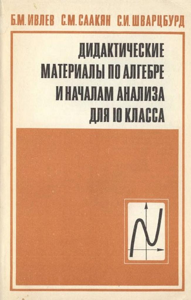 Алгебра и начала математического анализа. Дидактические материалы, 10 класс
