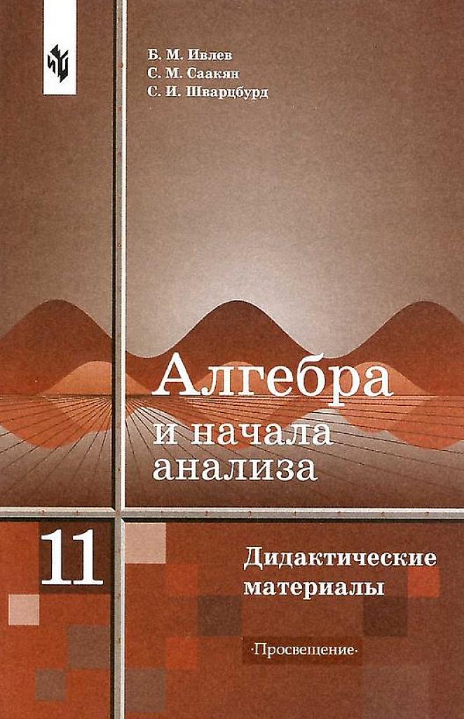 Алгебра и начала математического анализа. Дидактические материалы, 11 класс