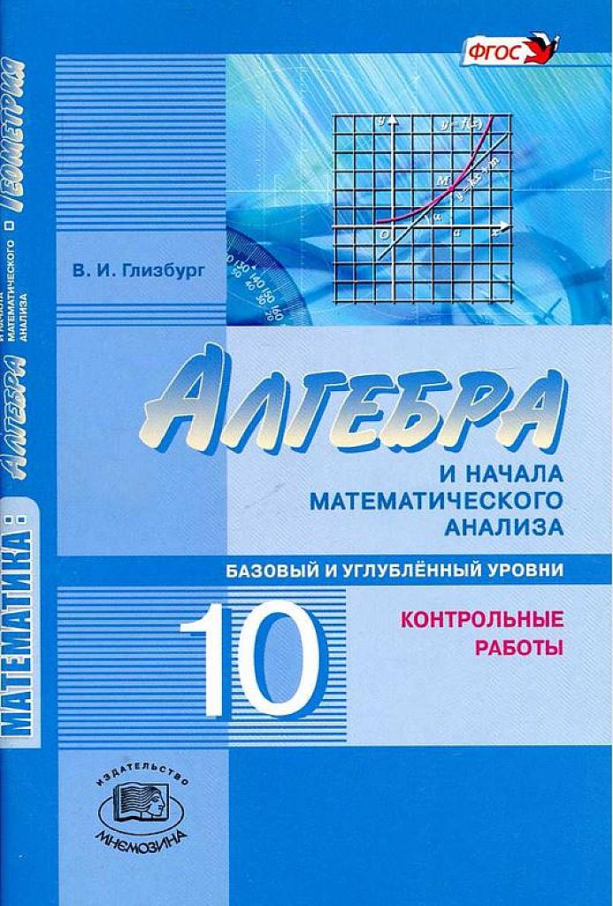 Алгебра и начала математического анализа. Контрольные работы. 10 класс. Базовый и углубленный уровень.