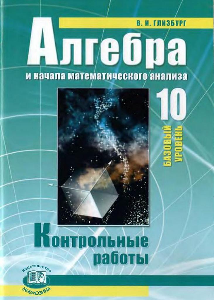 Алгебра и начала математического анализа. Контрольные работы. 10 класс. Базовый уровень