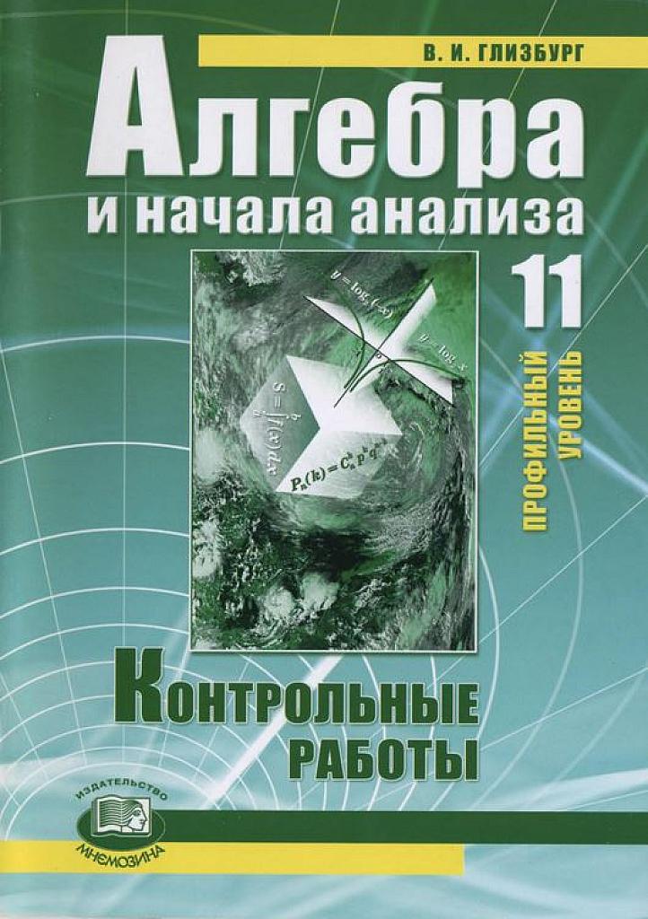 Алгебра и начала математического анализа. Контрольные работы. 11 класс. Профильный уровень