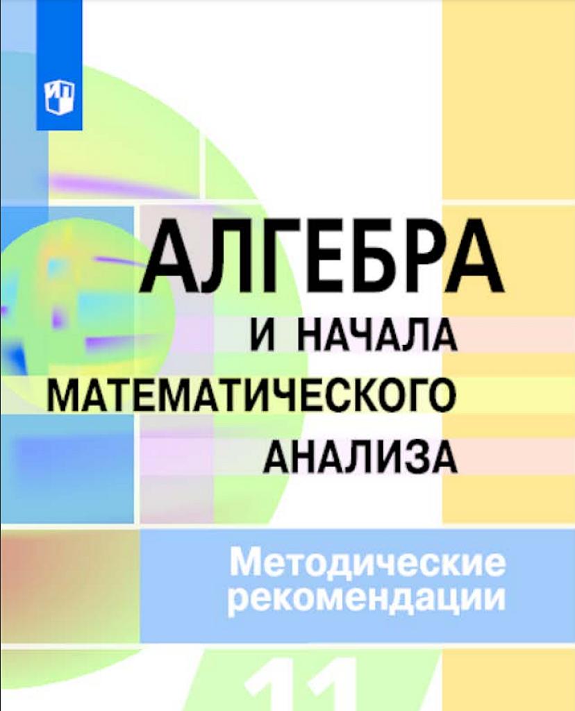 Алгебра и начала математического анализа, методические рекомендации