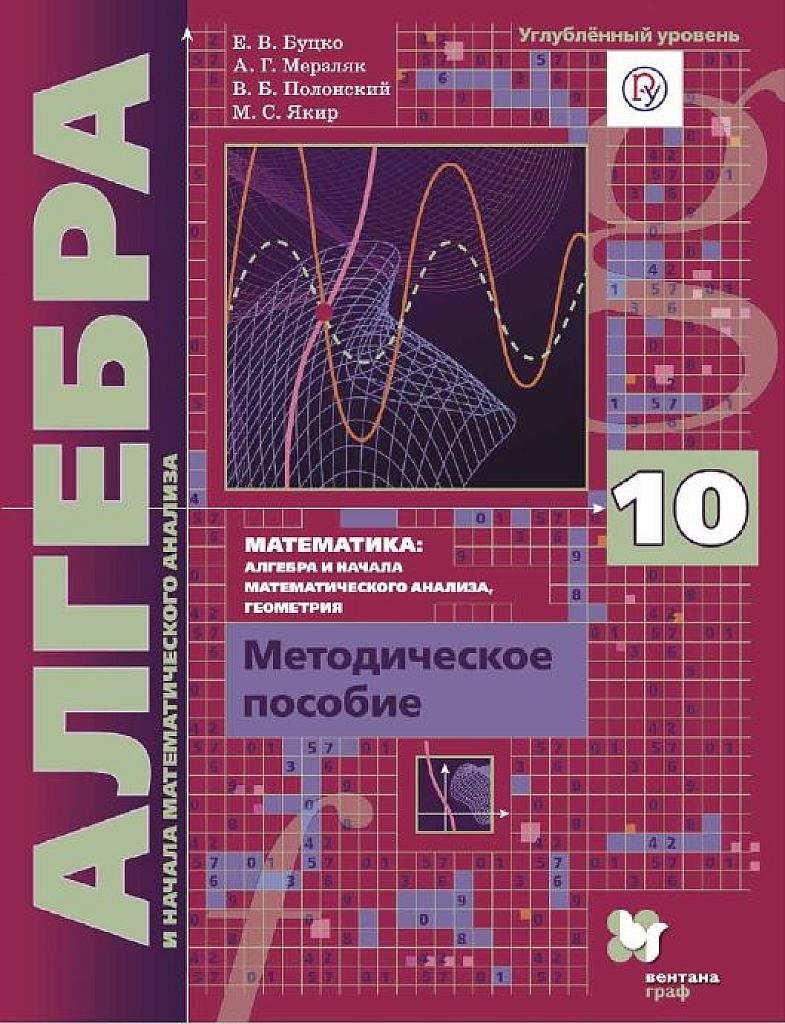 Алгебра и начала математического анализа (методическое пособие). Углубленный уровень, 10 класс, 2017.
