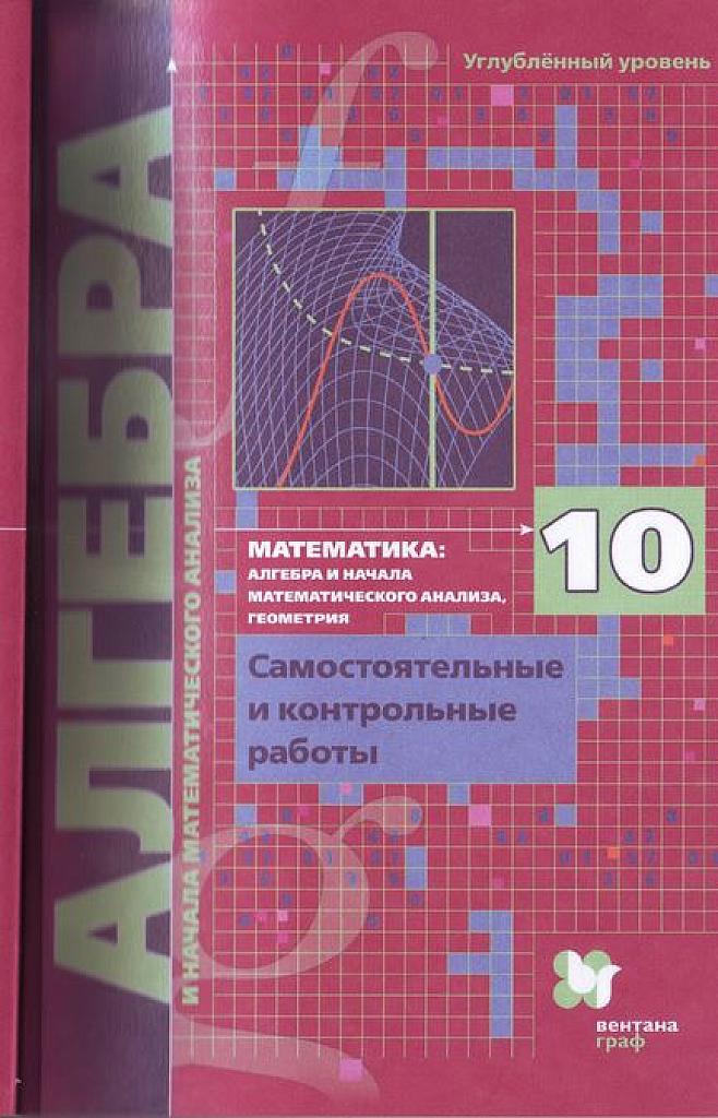 Алгебра и начала математического анализа. Углубленный уровень. Самостоятельные и контрольные работы. 2021