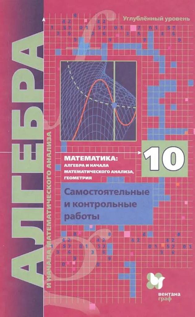 Алгебра и начала математического анализа. Углубленный уровень. Самостоятельные и контрольные работы. 2021