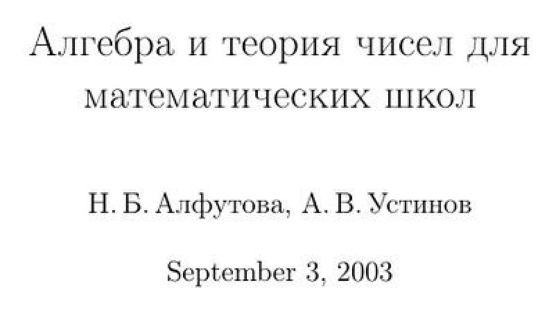 Алгебра и теория чисел для математических школ. 2003