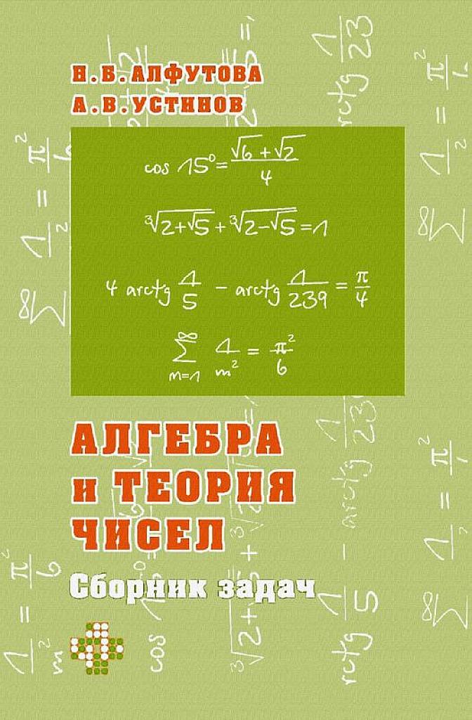 Алгебра и теория чисел. Сборник задач.