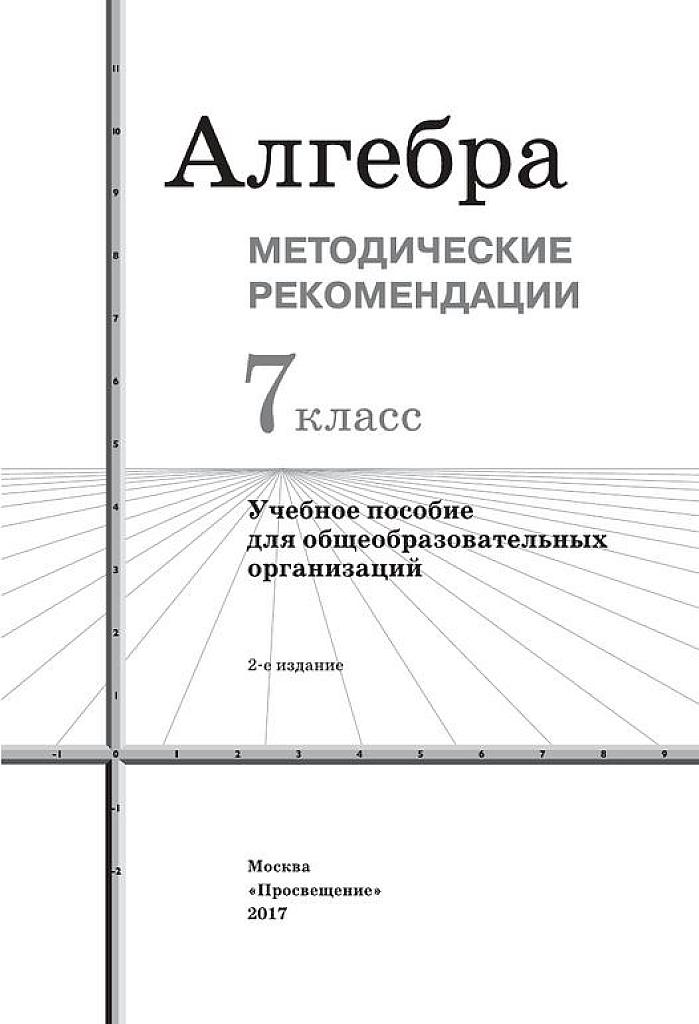 Алгебра. Методические рекомендации. 7 класс. 2017.